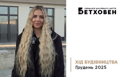 Відеозвіт з будівництва ЖК «Бетховен» від «Креатор-Буд» у грудні 2025
