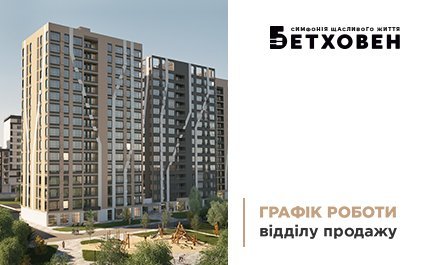 Графік роботи відділу продажу ЖК «Бетховен» 15-18 січня 
