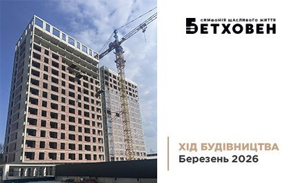 Фотозвіт з будівництва ЖК «Бетховен» від «Креатор-Буд» за березень 2026 року