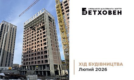 Фотозвіт з будівництва ЖК «Бетховен» від «Креатор-Буд» за лютий 2026 року 