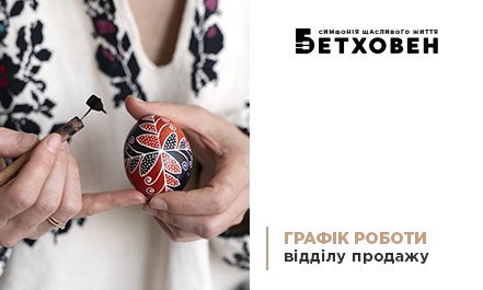 Графік роботи відділу продажу ЖК «Бетховен» від «Креатор-Буд» на Великдень
