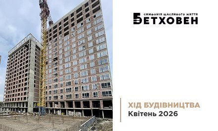 Фотозвіт з будівництва ЖК «Бетховен» від «Креатор-Буд» за квітень 2026 року
