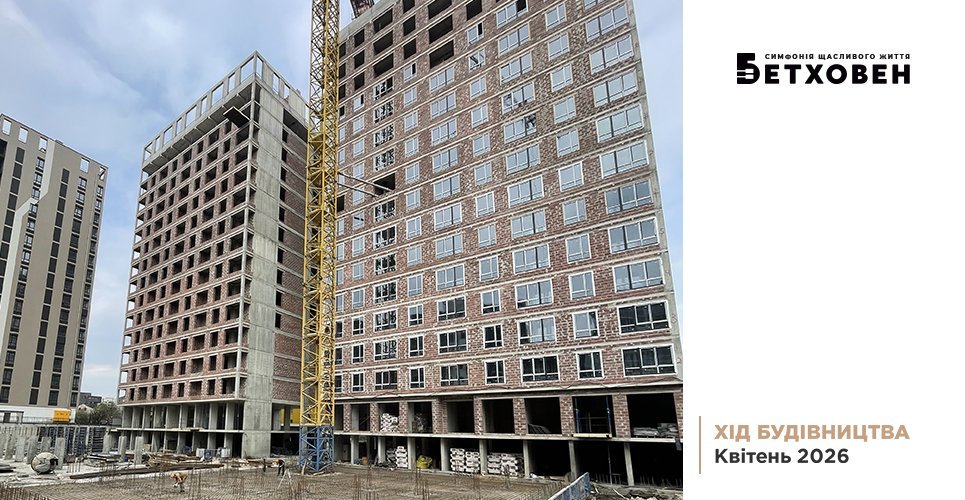 Фотозвіт з будівництва ЖК «Бетховен» від «Креатор-Буд» за квітень 2026 року