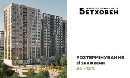 Розтермінування зі знижками до 12% в ЖК «Бетховен»