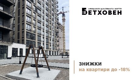 Знижки до 18% на квартири в ЖК «Бетховен» від «Креатор-Буд»