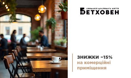 Знижка на комерційні приміщення в ЖК «Бетховен» від «Креатор-Буд»
