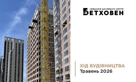 Фотозвіт з будівництва ЖК «Бетховен» від «Креатор-Буд» за травень 2026 року