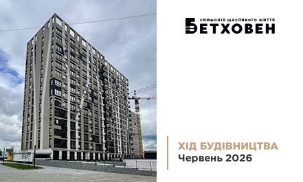 Фотозвіт з будівництва ЖК «Бетховен» від «Креатор-Буд» за червень 2026 року