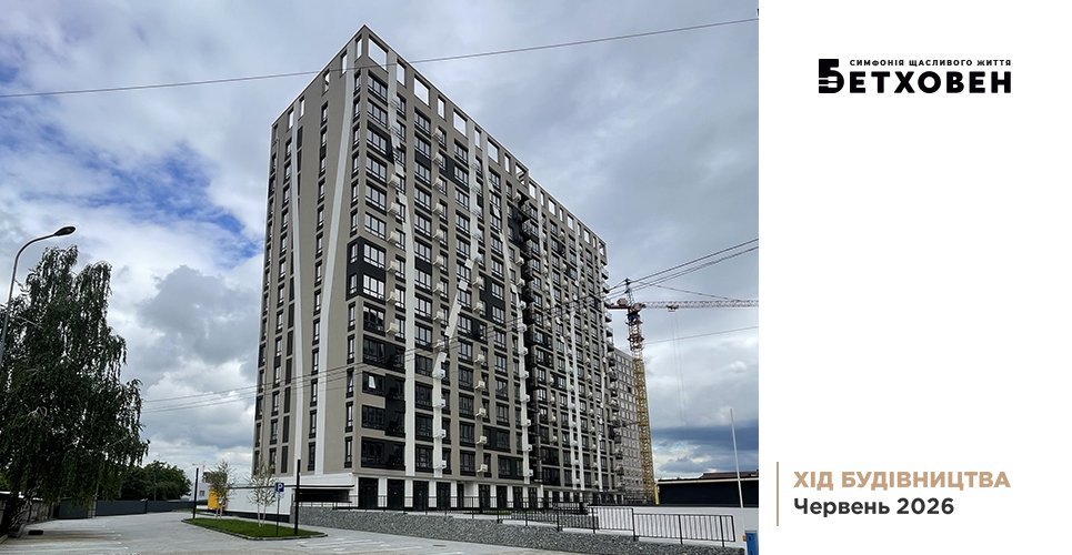 Фотозвіт з будівництва ЖК «Бетховен» від «Креатор-Буд» за червень 2026 року
