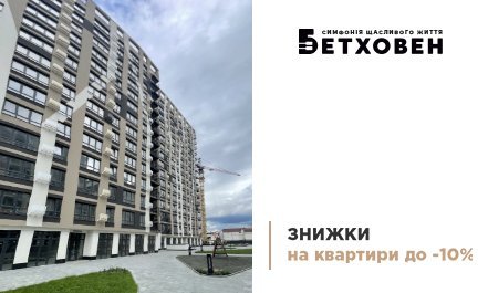 До 10% знижки на квартири в ЖК «Бетховен» від «Креатор-Буд»