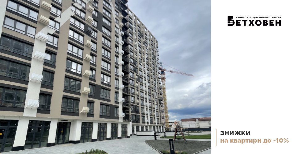 До 10% знижки на квартири в ЖК «Бетховен» від «Креатор-Буд»