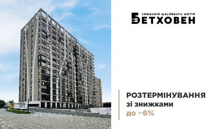 Розтермінування зі знижками до 6% в ЖК «Бетховен»