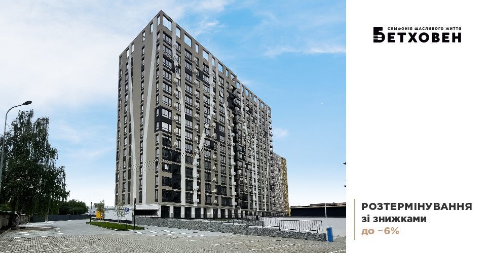 Розтермінування зі знижками до 6% в ЖК «Бетховен»