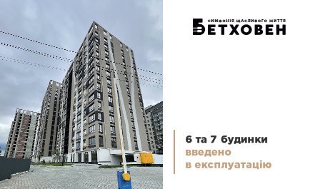 6 та 7 будинки ЖК «Бетховен» введено в експлуатацію!