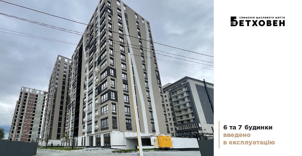 6 та 7 будинки ЖК «Бетховен» введено в експлуатацію!