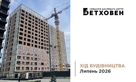 Фотозвіт з будівництва ЖК «Бетховен» від «Креатор-Буд» за липень 2026 року