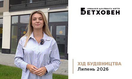 Хід будівництва ЖК «Бетховен» від «Креатор-Буд» станом на липень 2026