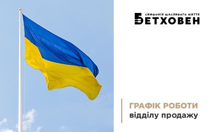 Графік роботи відділу продажу ЖК «Бетховен» від «Креатор-Буд» на День Незалежності_2026