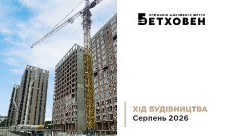 Фотозвіт з будівництва ЖК «Бетховен» від «Креатор-Буд» за серпень 2026 року