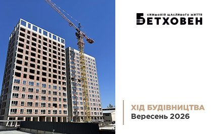 Фотозвіт з будівництва ЖК «Бетховен» від «Креатор-Буд» за вересень 2026 року